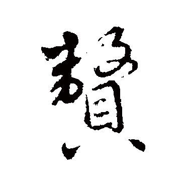 王世贞赘