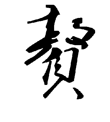 毛泽东赘