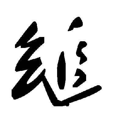毛泽东缒