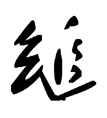 毛泽东缒