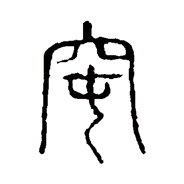 说文解字窀