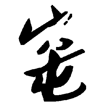 毛泽东窀