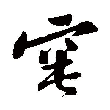 黄庭坚窀