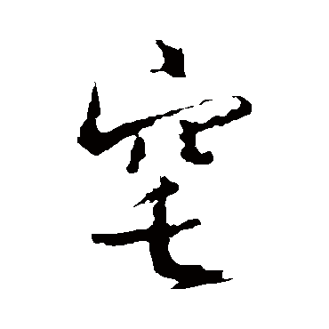 王羲之窀