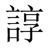 中国大陆宋体 style=