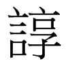 台湾细明体 style=