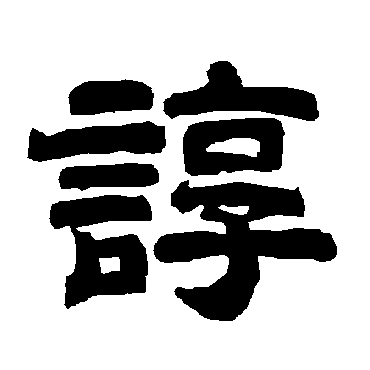 唐玄宗谆
