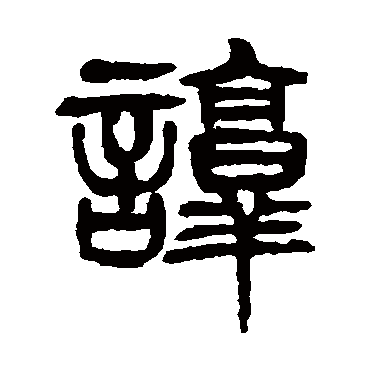 杨沂孙谆