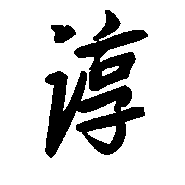 毛泽东谆