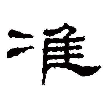 桐柏庙碑准