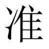 中国大陆宋体 style=