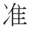 台湾细明体 style=