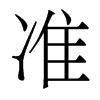 香港明体 style=