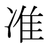 日本明朝体 style=