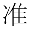 韩国明朝体 style=