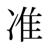旧字形 style=