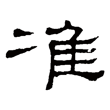 隶辨準