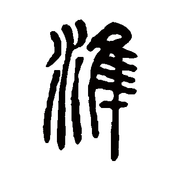 吴让之準