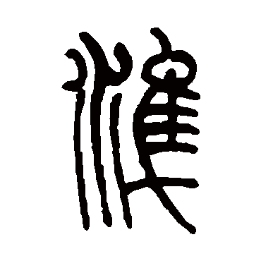 莫友芝準