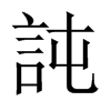 中国大陆宋体 style=