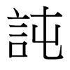 台湾细明体 style=