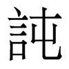香港明体 style=