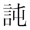 韩国明朝体 style=