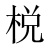 中国大陆宋体 style=