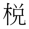 台湾细明体 style=