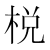 韩国明朝体 style=