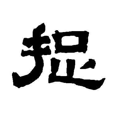 唐玄宗捉