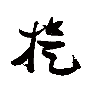 张瑞图捉