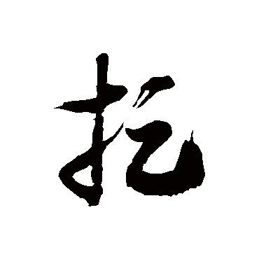 徐伯清捉