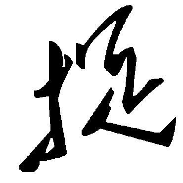 毛泽东捉