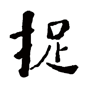 何绍基捉