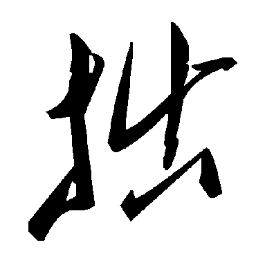 毛泽东拙