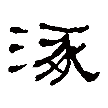 何绍基涿