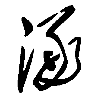 毛泽东涿
