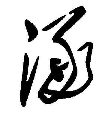 毛泽东涿