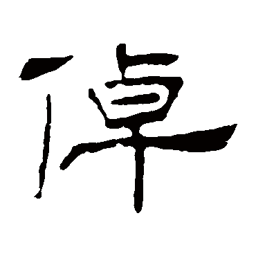 叶慧明碑倬