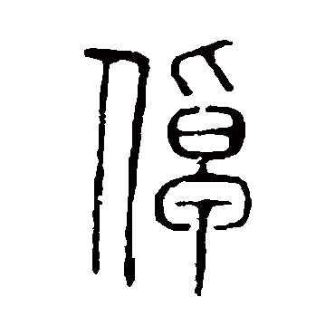 说文解字倬