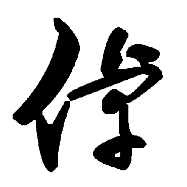 毛泽东倬
