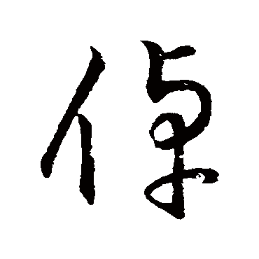 字汇倬