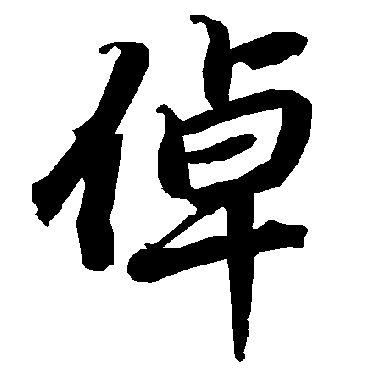 陆柬之倬