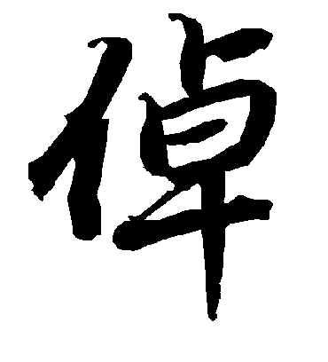 陆柬之倬