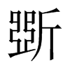 中国大陆宋体 style=