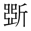 台湾细明体 style=