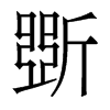 香港明体 style=