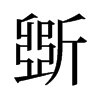 旧字形 style=