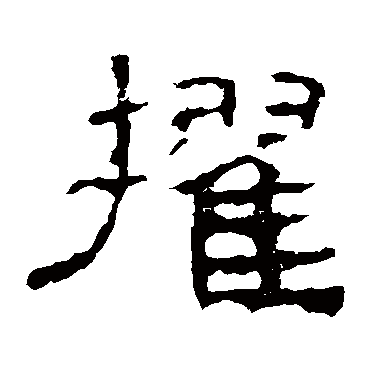 史晨碑擢